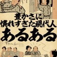 豊かさに慣れすぎた現代人あるあるでござる
