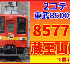 【公式】東武8577Fが蔵王山麓駅で展示