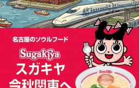 【マジ!?】名古屋のソウルフード「スガキヤ」が遂に関東にオープン！最初にできるのはあの県か