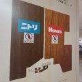 【開店】仙川島忠に開店した"ニトリ 仙川店"を見に行ったら"島忠Home's"とうまく共存するお店だった！