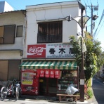 本牧jack『意外と身近にある歴史散歩』日々是好日 心灯 頬笑