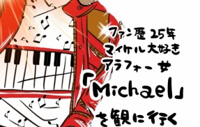 アラフォー女【Michael】を観に行く　1