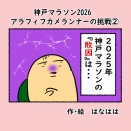 神戸マラソン２０２６　アラフィフカメランナーの挑戦②