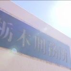 麓刑務所体験記〜汚名〜弁護士の娘が弁護士のせいで刑務所に行きました〜女子刑務所生活ブログ