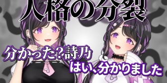 【にじさんじ】夜牛詩乃、多重人格集が面白いし怖いｗ