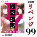 #99 リベンジ サレ姉の復讐