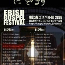 恵比寿ゴスペルに出演します！
