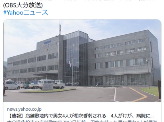【大分】店舗敷地内で男女4人が相次ぎ刺される　4人がけが、病院に搬送　44歳男を現行犯逮捕　佐伯市