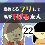 褒めてるフリして私を下げる友人22