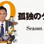 新聞社「孤独のグルメ宣伝したるから無料でインタビューさせい」⇒作者「非常識では？？」