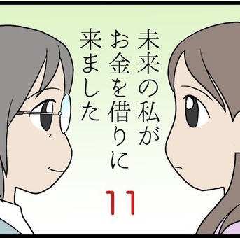 未来の私がお金を借りに来ました　その11