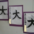 3年生毛筆「大」