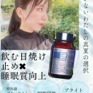 【飲む日焼け止め✖︎睡眠の質向上】