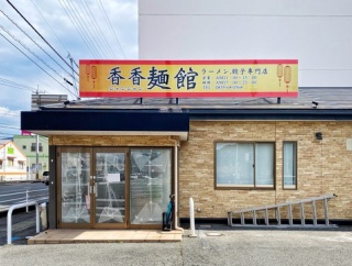 【オープン】ラーメン・餃子専門店 香香麺館@防府市 が間もなくオープン！