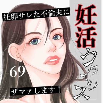 #69 妊活クライシス-托卵サレた夫にザマァします！