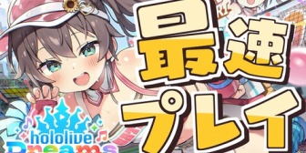 【ホロライブ】まつりのホロドリ最速枠、23日15時～で立ってるけど果たしてその時間にプレイできるのか