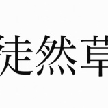 『『徒然草』』の画像