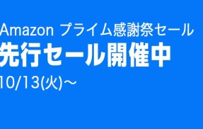 『Amazonプライム感謝祭 先行セール』開始！定番品はもちろん、ゲーマー一押しの品も激安に！！！