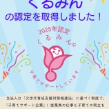 『くるみんの認定を取得しました』の画像