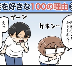 僕が妻を好きな100の理由【60】