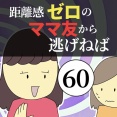 距離感ゼロのママ友から逃げねば60