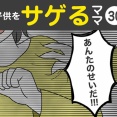 【30】子供をサゲるママ