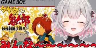 【VTuber】パトラ、本日13時に『ゲゲゲの鬼太郎 妖怪創造主現る！』を配信「みんな～～～～！！ゲームボーイの鬼太郎やるよ～～！」