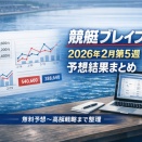 競艇ブレイブ｜2026年2月第5週 予想結果まとめ