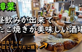樟葉で昼飲みが出来るたこ焼きが美味しい酒場！ 大阪 樟葉 たこ焼き おれ