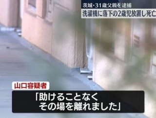 【悲報】31歳父親「2歳の息子が洗濯機に落ちたので放置したら死んでた」
