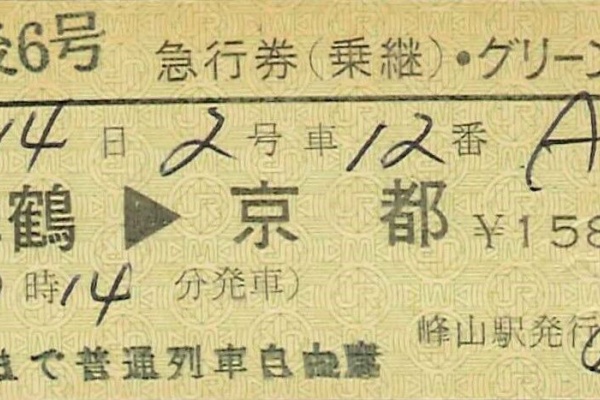 切符収集の魅力 澤村光一郎 - JR 硬券