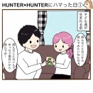 20日目　HUNTER×HUNTERにハマった日①