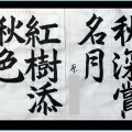 １０月号清書展覧会NO.2