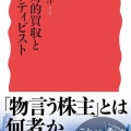 敵対的買収とアクティビスト