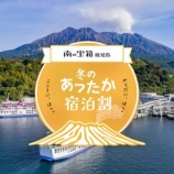 『宿泊最大5000円割引!鹿児島県観光キャンペーン』の画像