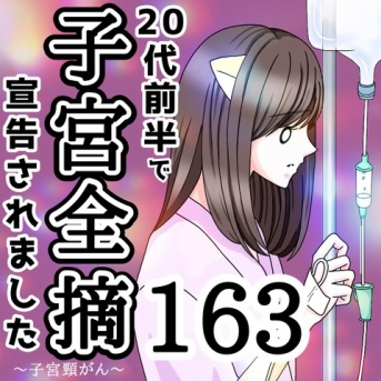 20代前半で子宮全摘宣告されました【163】