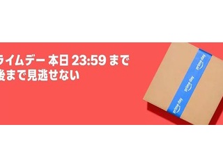 Amazonのビッグセール｢プライムデー2026｣がもうすぐ終了