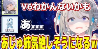 【すぺしゃりて】あじゅ姉、V6が分からないせつーなに気絶しそうになる【ぶいぱい】