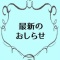 最新のおしらせ