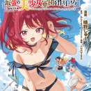 ガチャを回して仲間を増やす 最強の美少女軍団を作り上げろ THE COMIC  (全14巻) | 青年マンガ raw