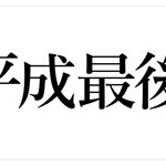 平成最後に何してた？ 	