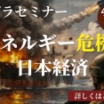アゴラセミナー「エネルギー危機と日本経済：スタグフレーションは来るか」