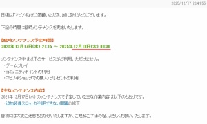 臨時メンテが日付をまたぐ予定…本日空輸不可？
