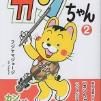 コミック★ニューフェイス