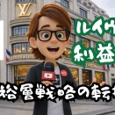 [ビジネス]＃1272｢ルイヴィトン利益構造｣富裕層戦略の転換
