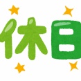 カレンダー通りの休みのメリットが知りたい