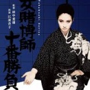 田中重雄監督「女賭博師　十番勝負」を鑑賞した。