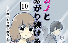 元カノとつながり続ける夫-10【読者さん妊活／妊娠体験談71】