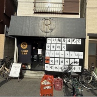 つけ麺 日光堂＠小田栄