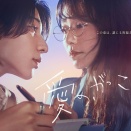 愛の、がっこう。をみた感想